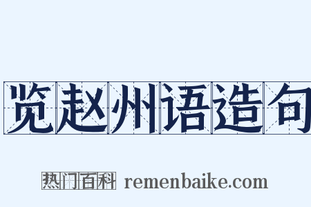 览赵州语造句是什么意思的图片